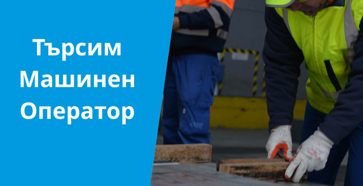 Машинен Оператор