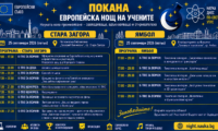 Покана Нощта